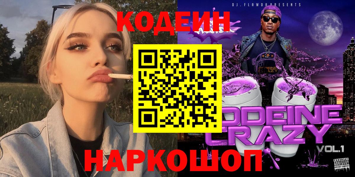 Кодеиновый сироп Lean Purple Drank Апатиты